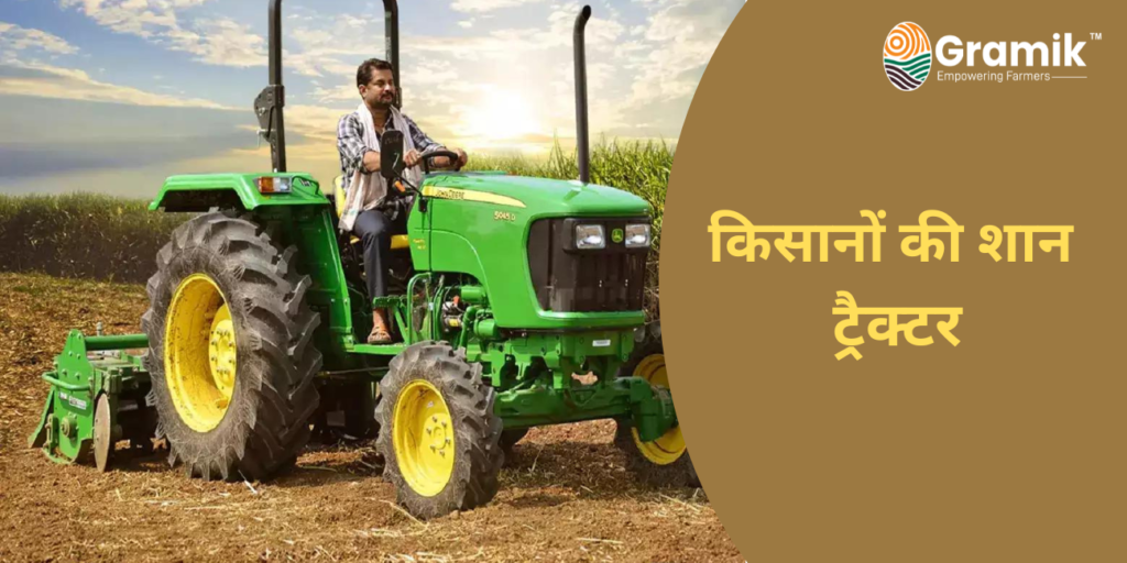 Agriculture Machinery - किसानों की शान ट्रैक्टर