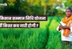 कब आएगी पीएम किसान सम्मान निधि योजना की 18वीं किस्त?